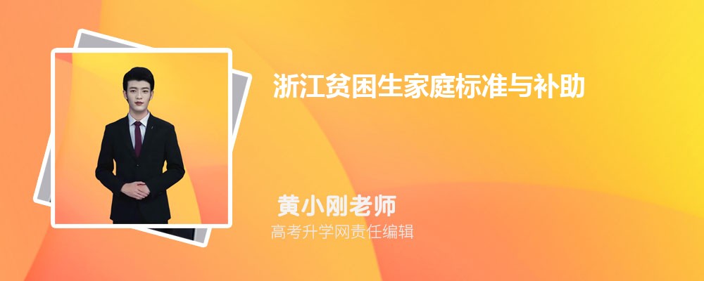 2026���㽭��ѧ��ƶ������ͥ��׼�������������������Ǯ