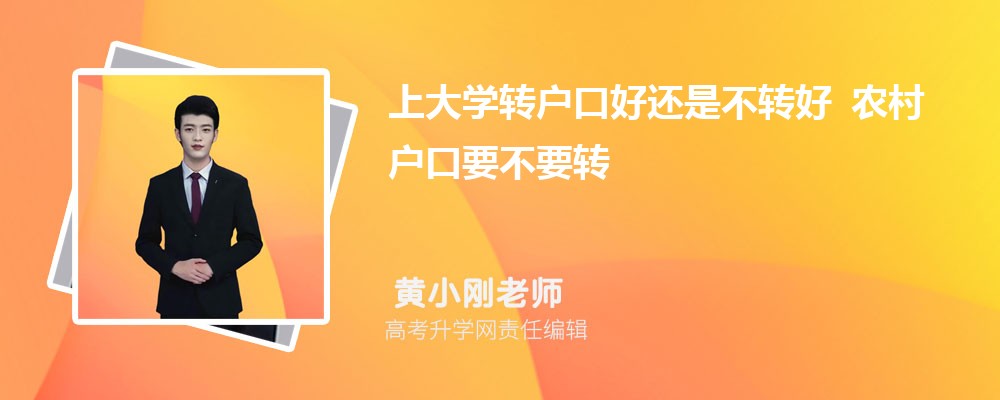 上大学转户口好还是不转好 农村户口要不要转