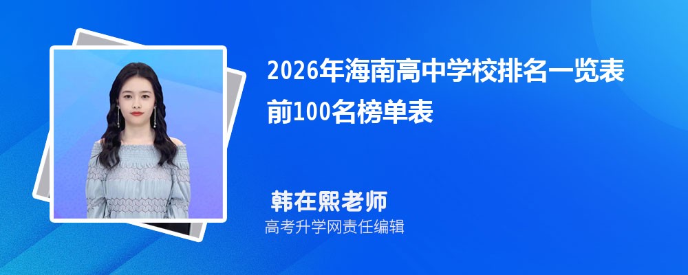 2026�꺣�ϸ���ѧУ����һ���� ǰ100���񵥱�