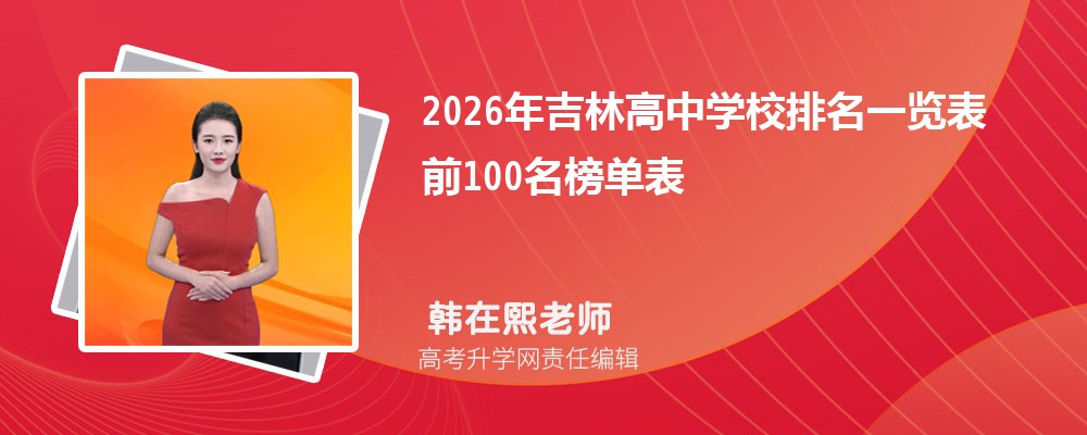 2026�꼪�ָ���ѧУ����һ���� ǰ100���񵥱�