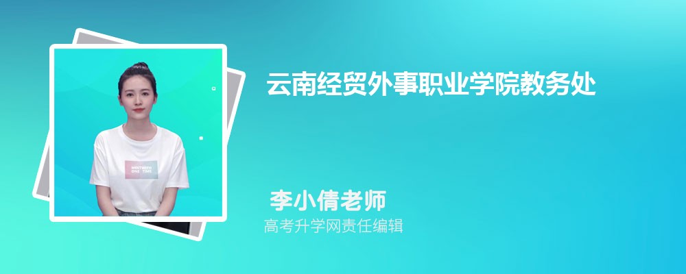 云南经贸外事职业学院教务处官网：http://www.ynjw.net/default.aspx?channelID=16