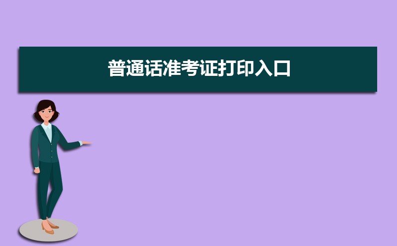 廣東省普通話水平測試考務管理系統入口地址