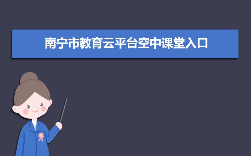 空中课堂官网入口：http://iedu.nbedu.net.cn/