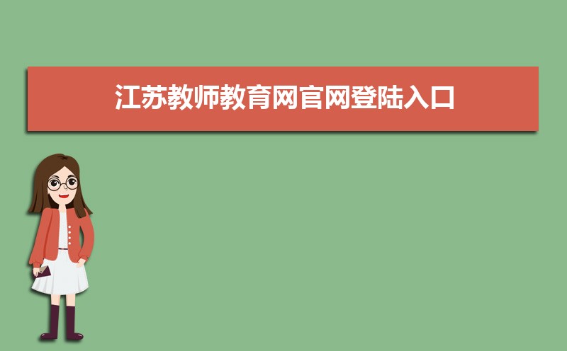 江苏教师教育网官网登陆入口：https://www.jste.net.cn/cmsplus/index.html