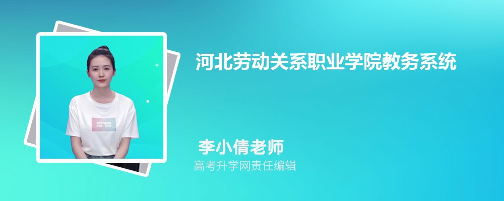 河北劳动关系职业学院教务系统官网：http://www.hbgy.edu.cn/jwc/index