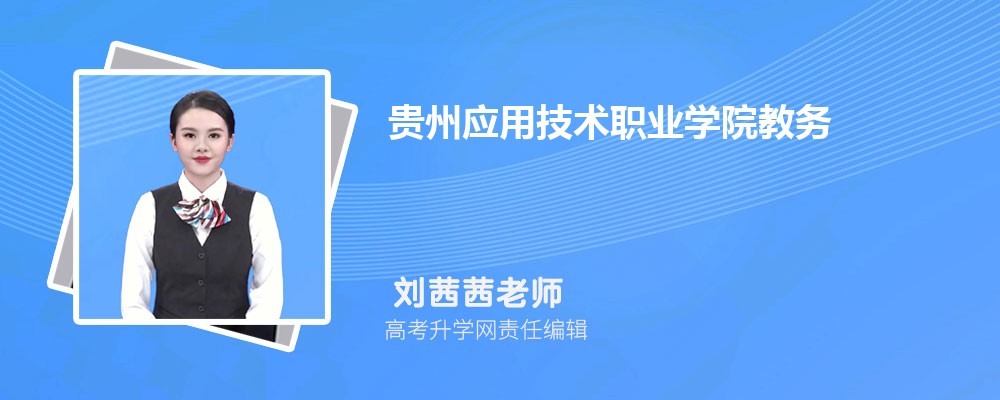 贵州应用技术职业学院教务系统官网：https://www.gzyyxy.com/JWC/Index