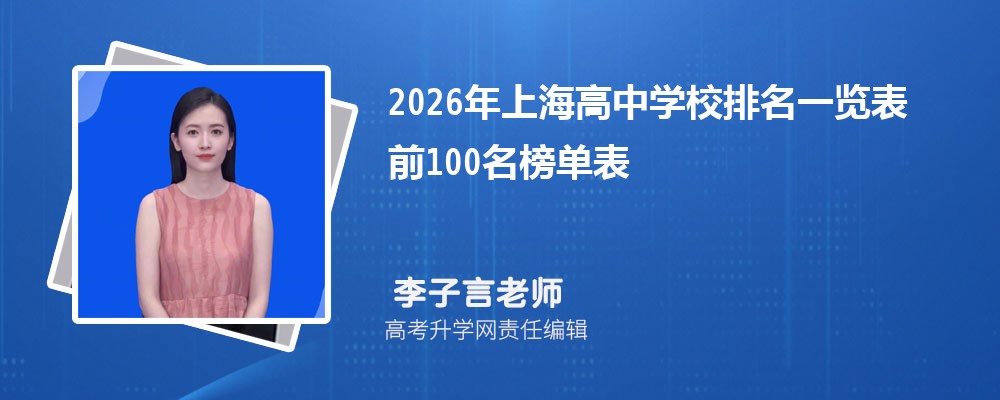 2026���Ϻ�����ѧУ����һ���� ǰ100���񵥱�