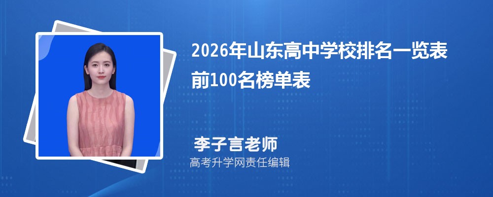 2026��ɽ������ѧУ����һ���� ǰ100���񵥱�