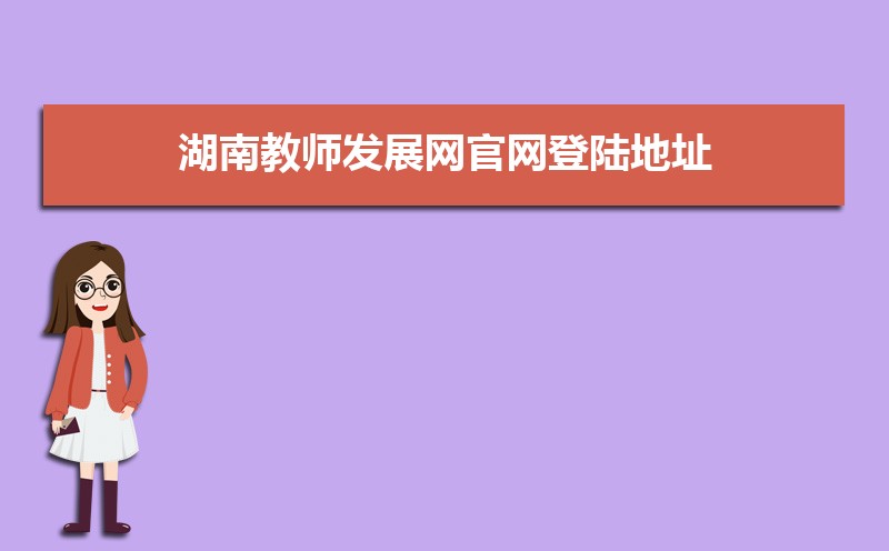 Ͻʦչ½ַhttp://jyt.hunan.gov.cn/jyt/hnzxxjsfzzx/jsfzzx_index.html