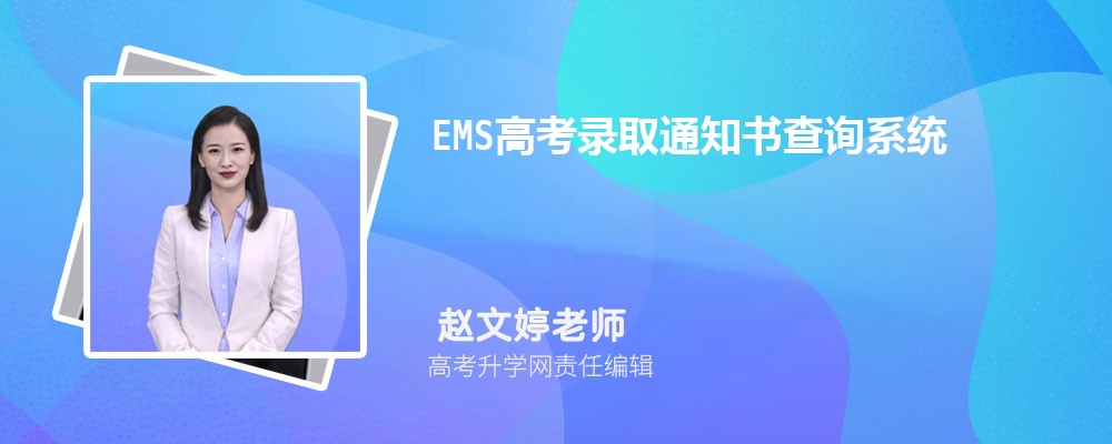 EMS高考录取通知书查询系统：https://www.ems.com.cn/