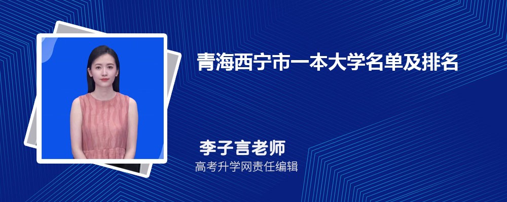 青海西宁一本大学名单及最新排名2024