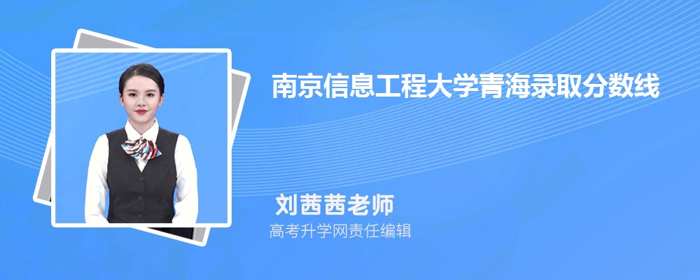 南京信息工程大学青海录取分数线及招生人数 附2022-2020最低位次排名