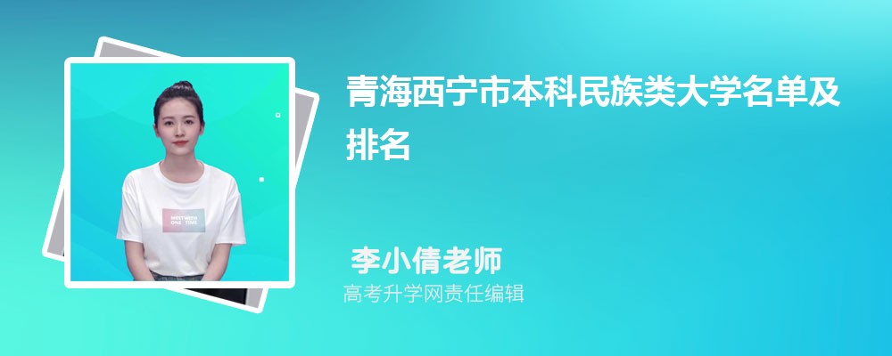 青海西宁本科民族类大学名单及最新排名2024