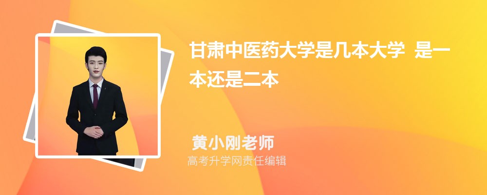 甘肃中医药大学是几本大学 是一本还是二本 甘肃中医药大学是几本大学 是一本还是二本