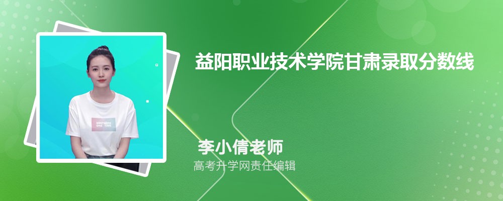 益阳职业技术学院甘肃录取分数线及招生人数 附2022-2020最低位次排名