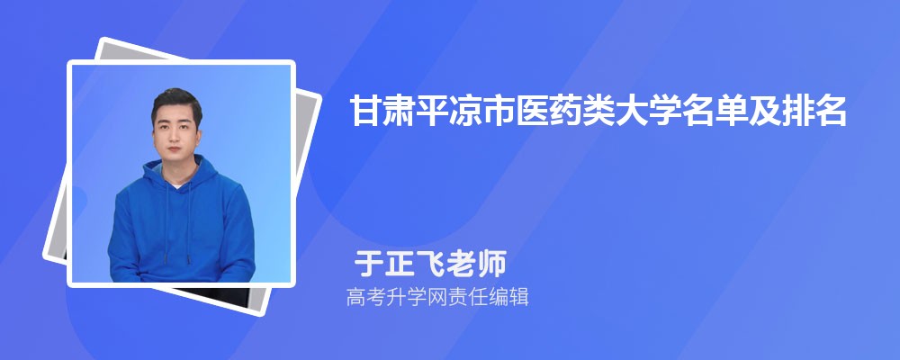 甘肃平凉医药类大学名单及最新排名2024