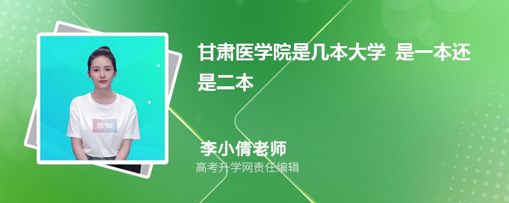 甘肃医学院是几本大学 是一本还是二本 甘肃医学院是几本大学 是一本还是二本