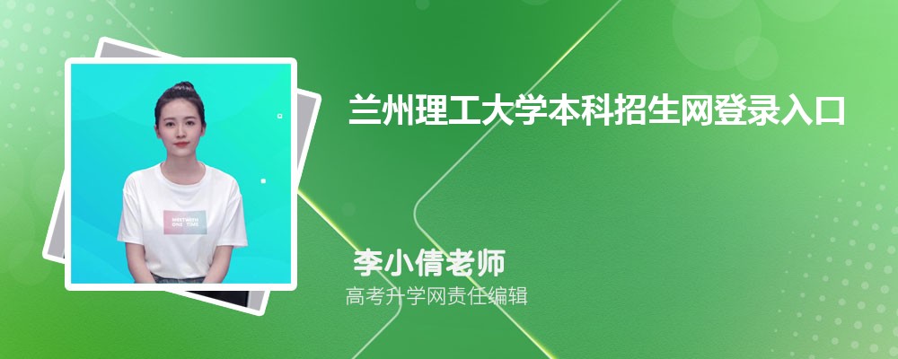 ѧ¼:https://zhaosheng.lut.edu.cn/ 