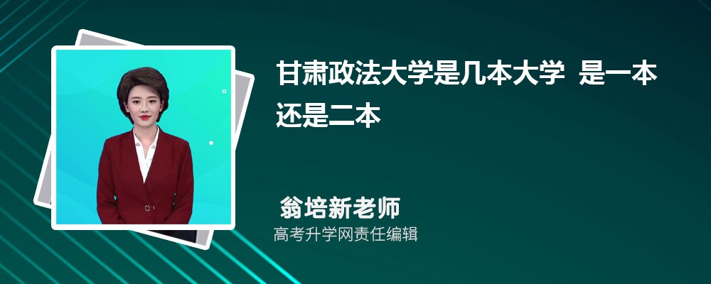 甘肃政法大学是几本大学 是一本还是二本 甘肃政法大学是几本大学 是一本还是二本