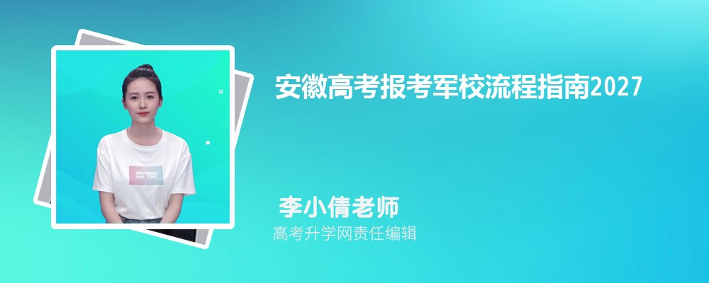 安徽高考报考军校流程指南 附报考条件和准备注意事项2027参考 安徽高考报考军校流程指南 附报考条件和准备注意事项2027参考
