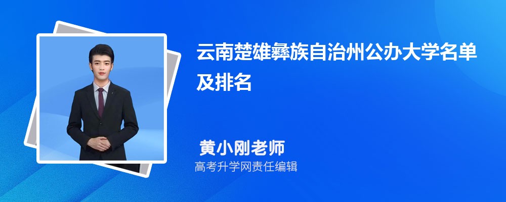 云南楚雄彝族自治州公办大学名单及最新排名2024