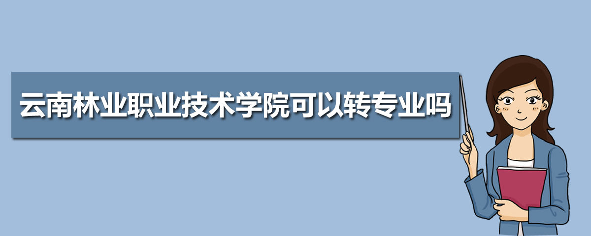 云南林业职业技术学院教务管理系统入口http://jwc.ynftc.cn/