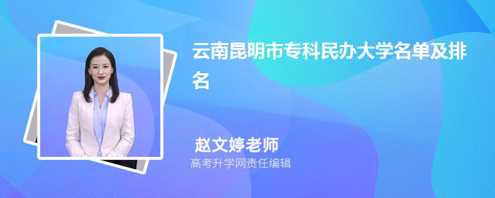云南昆明专科民办大学名单及最新排名2024