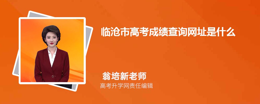 2024年临沧市高考成绩查询网址是什么