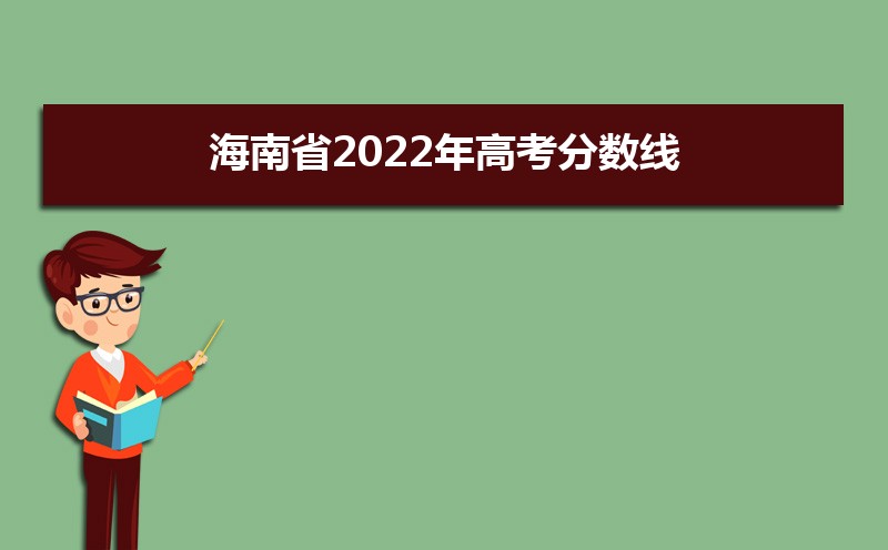 [预测]海南省高考分数线本科和专科分数线多少