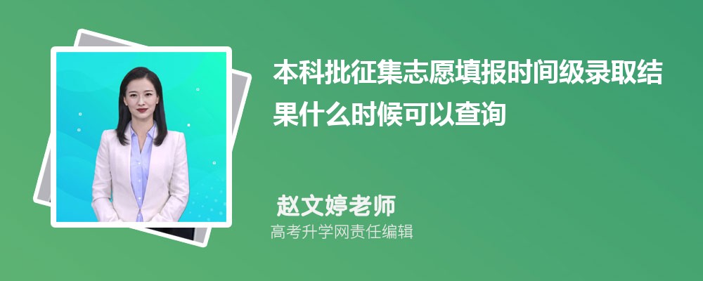 海南高考2026年本科批征集志愿填报时间级录取结果什么时候可以查询 海南高考2026年本科批征集志愿填报时间级录取结果什么时候可以查询