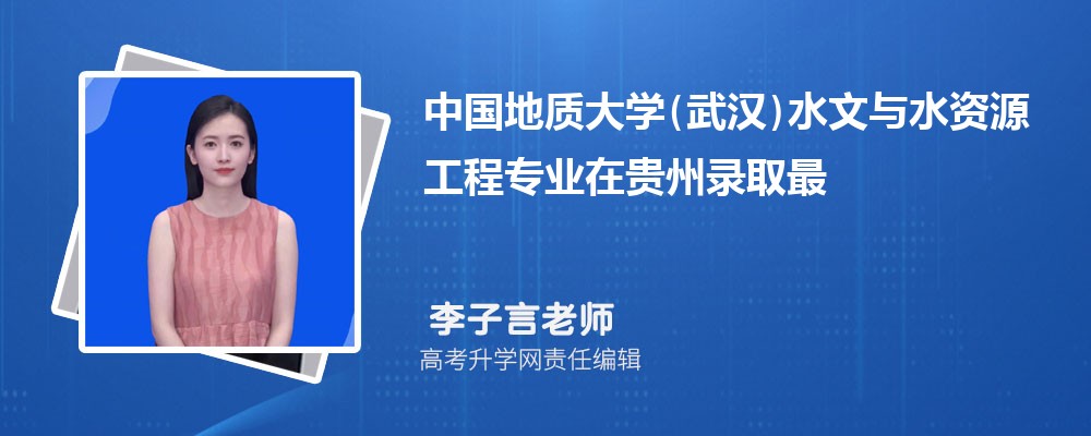 中国地质大学(武汉)水文与水资源工程专业在贵州录取最低分数线和录取位次排名是多少 中国地质大学(武汉)水文与水资源工程专业在贵州录取最低分数线和录取位次排名是多少