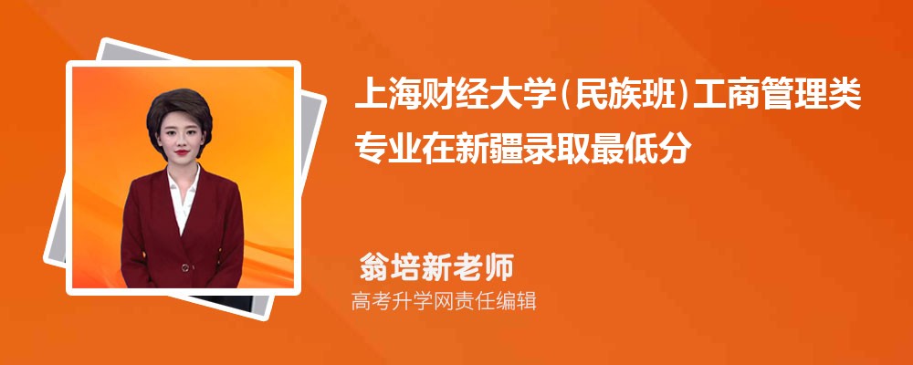 上海财经大学(民族班)工商管理类专业在新疆录取最低分数线和录取位次排名是多少 上海财经大学(民族班)工商管理类专业在新疆录取最低分数线和录取位次排名是多少