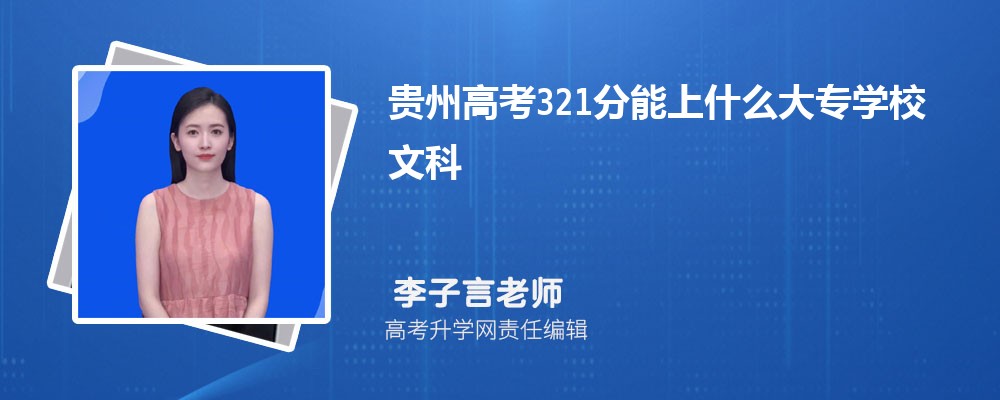 贵州高考321分能上什么大专学校2024(文科)