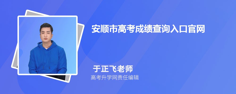 安顺市高考成绩查询入口官网2024