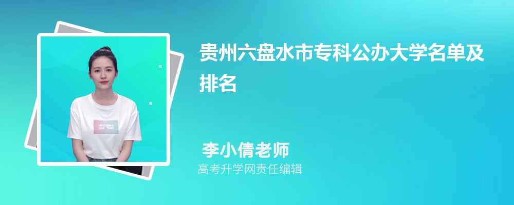 贵州六盘水专科公办大学名单及最新排名2024