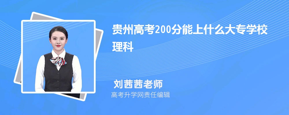 贵州高考200分能上什么大专学校2024(理科)