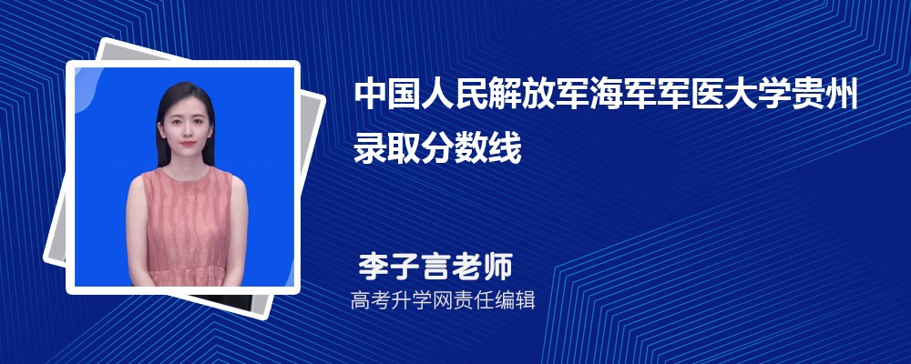 中國(guó)人民解放軍海軍軍醫(yī)大學(xué)貴州錄取分?jǐn)?shù)線及招生人數(shù) 附2022-2020最低位次排名 中國(guó)人民解放軍海軍軍醫(yī)大學(xué)貴州錄取分?jǐn)?shù)線及招生人數(shù) 附2022-2020最低位次排名
