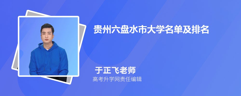 贵州六盘水大学名单及最新排名2024