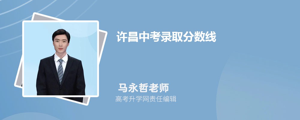 许昌中考录取分数线2024年预测多少分