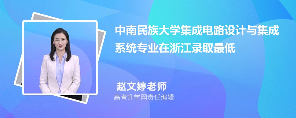 ���������ѧ���ɵ�·����뼯��ϵͳרҵ���㽭¼ȡ��ͷ����ߺ�¼ȡλ�������Ƕ���