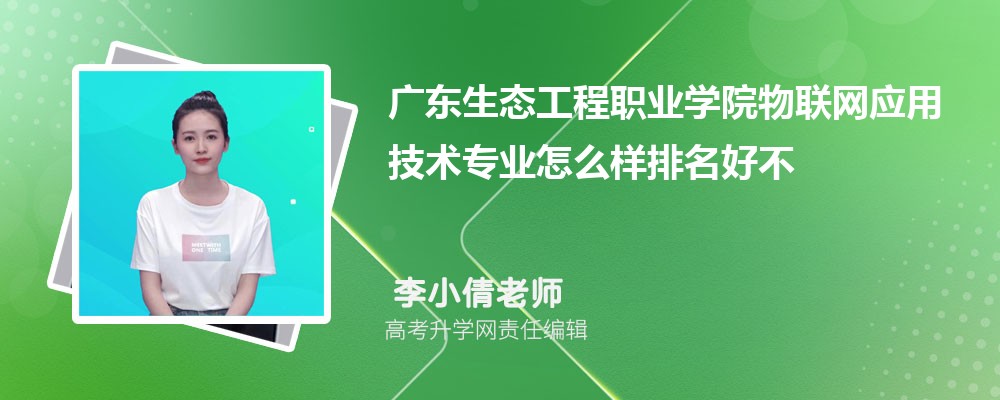 �㶫��̬����ְҵѧԺ������Ӧ�ü���רҵ��ô�������ò��� ��¼ȡ������