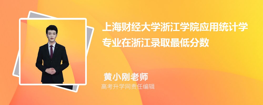 �Ϻ��ƾ���ѧ�㽭ѧԺӦ��ͳ��ѧרҵ���㽭¼ȡ��ͷ����ߺ�¼ȡλ�������Ƕ���
