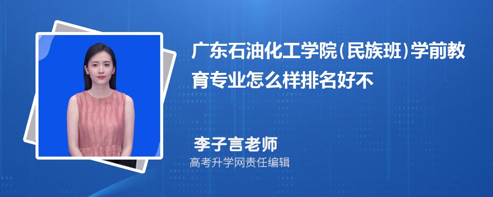 �㶫ʯ�ͻ���ѧԺ(�����)ѧǰ����רҵ��ô�������ò��� ��¼ȡ������