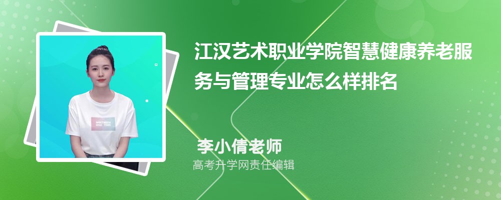 江汉艺术职业学院智慧健康养老服务与管理专业怎么样排名好不好 附录取分数线 江汉艺术职业学院智慧健康养老服务与管理专业怎么样排名好不好 附录取分数线