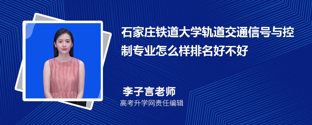 石家庄铁道大学轨道交通信号与控制专业怎么样排名好不好 附录取分数线 石家庄铁道大学轨道交通信号与控制专业怎么样排名好不好 附录取分数线
