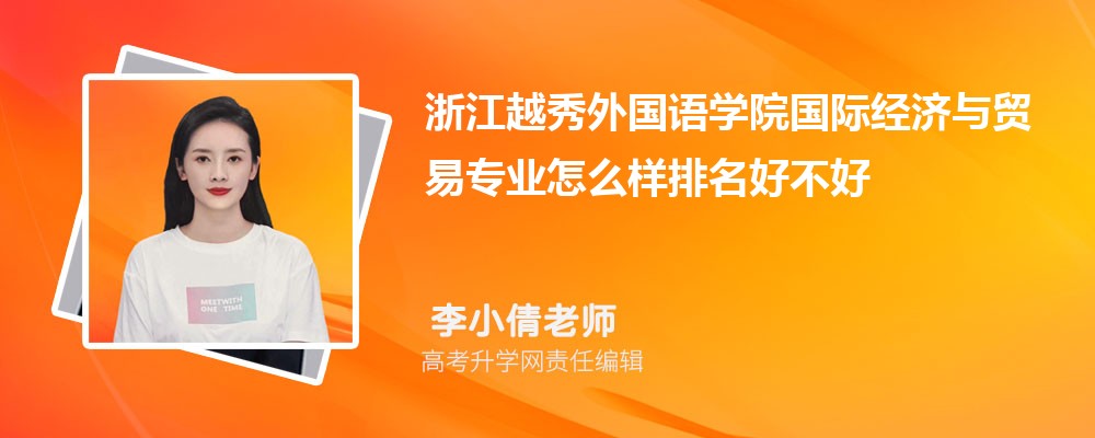 �㽭Խ�������ѧԺ���ʾ�����ó��רҵ��ô�������ò��� ��¼ȡ������
