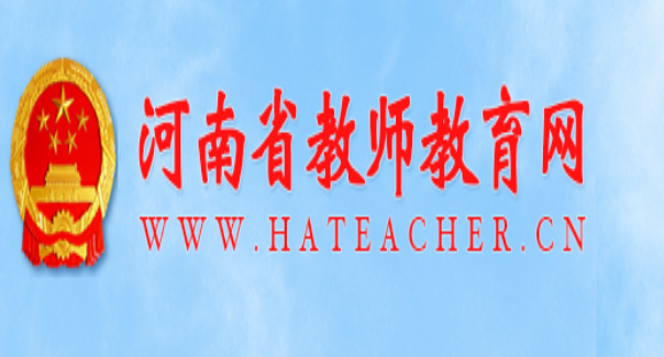 河南省中小学继续教育管理系统教师端: