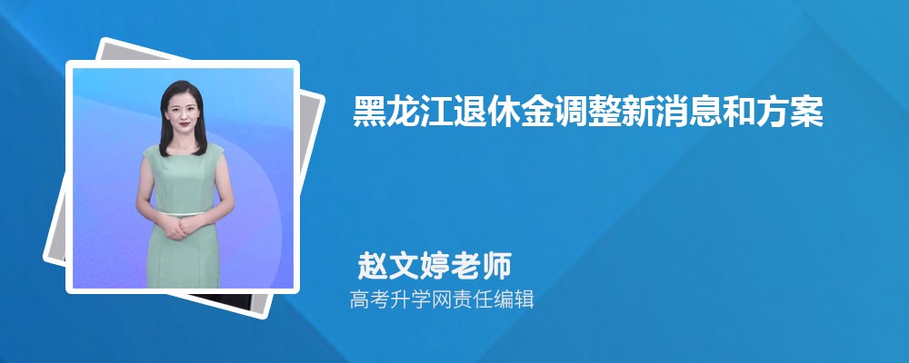 近期发布:一、黑龙江省2024年养老金调整新消息及方案细节解读