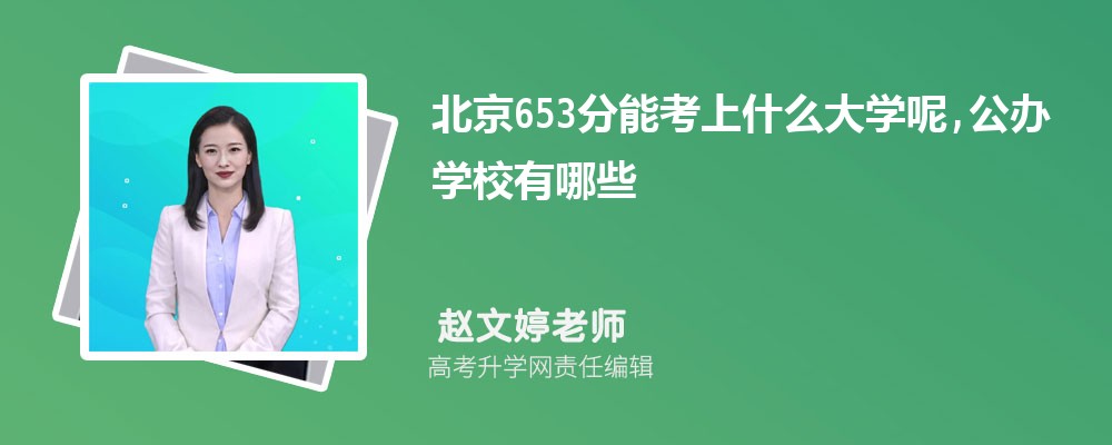 北京653分能考上什么大学呢,公办学校有哪些 北京653分能考上什么大学呢,公办学校有哪些