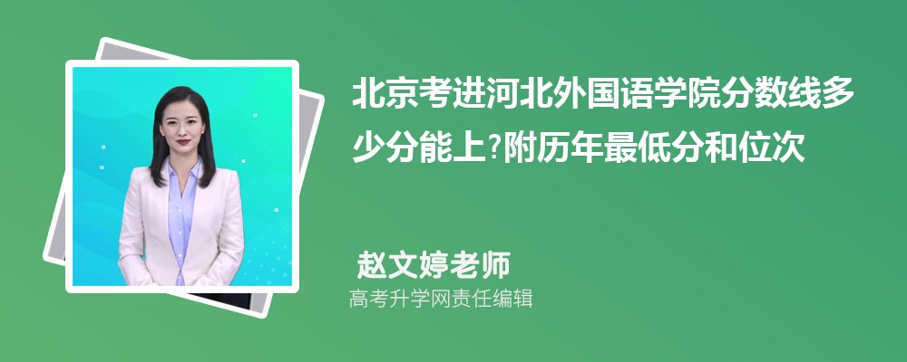 北京考进河北外国语学院分数线多少分能上?附历年最低分和位次 北京考进河北外国语学院分数线多少分能上?附历年最低分和位次